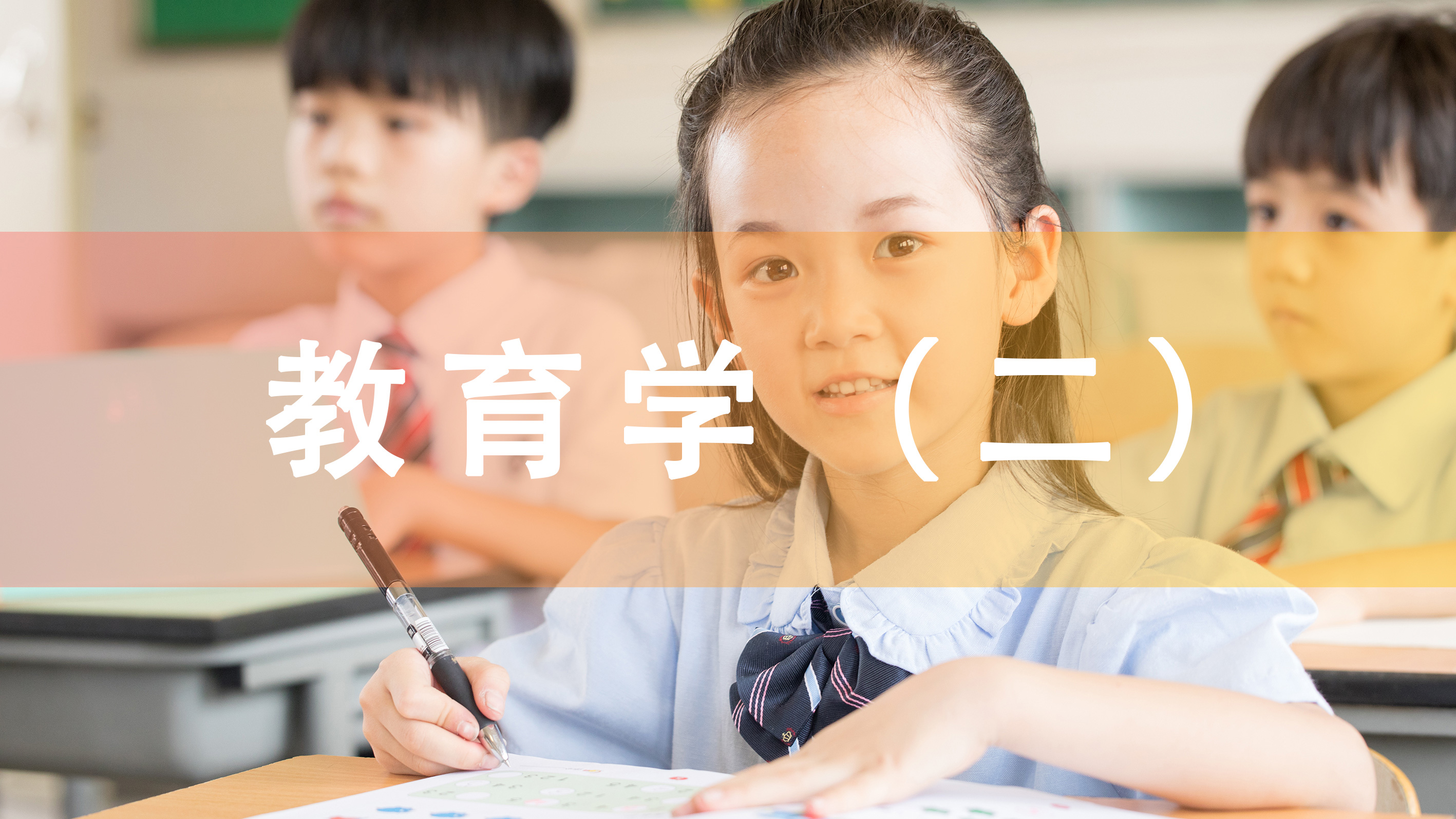 教育学（二） 00442