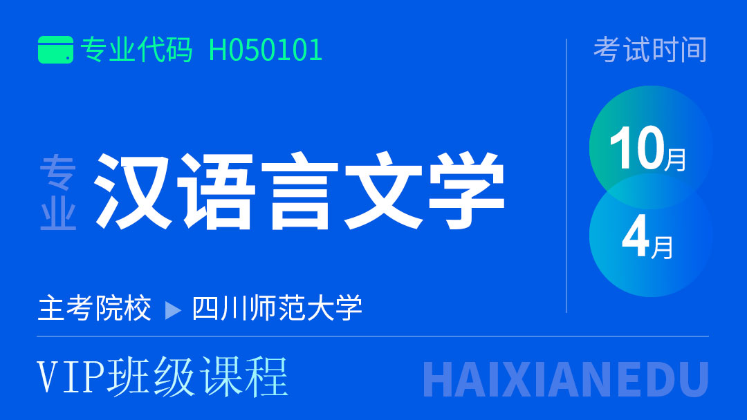 汉语言文学（VIP班级课程）