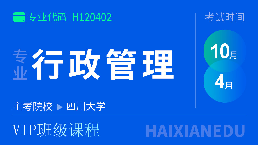 行政管理（VIP班级课程）