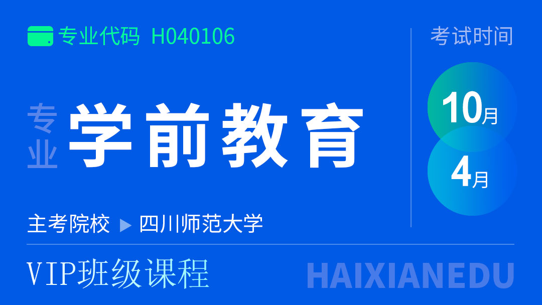 学前教育（VIP班级课程）