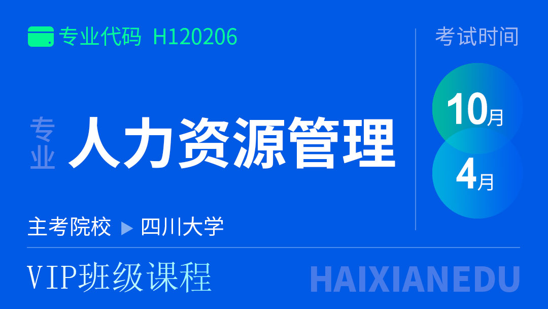 人力资源（VIP班级课程）