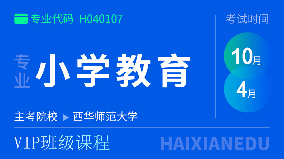 小学教育（VIP班级课程）