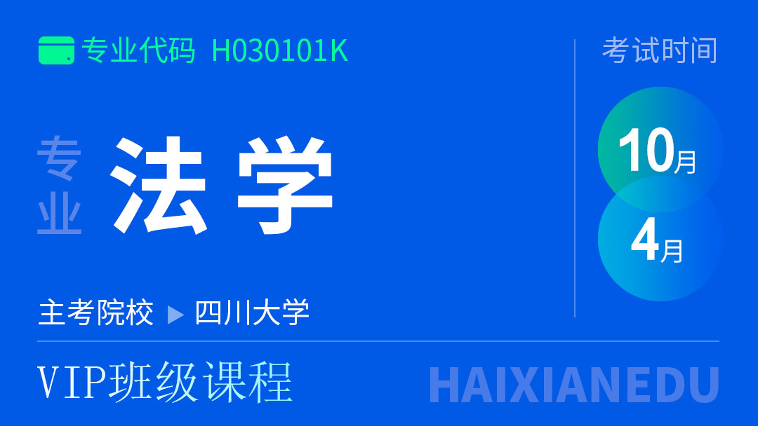 法学专业（VIP班级课程）