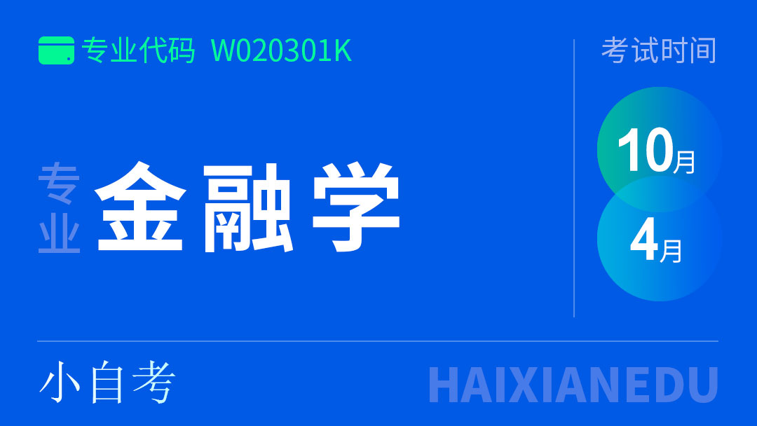 金融专业（小自考）