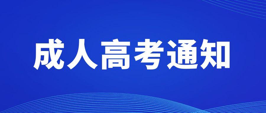 关于受理四川省2022年10月高等教育自学考试考生因疫情防控退报考费申请的通告